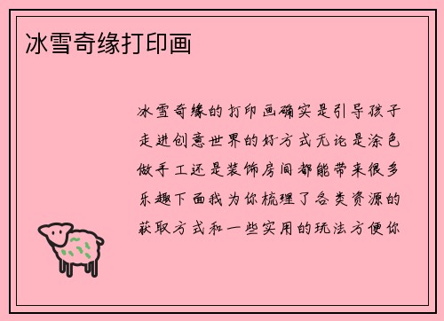 冰雪奇缘打印画