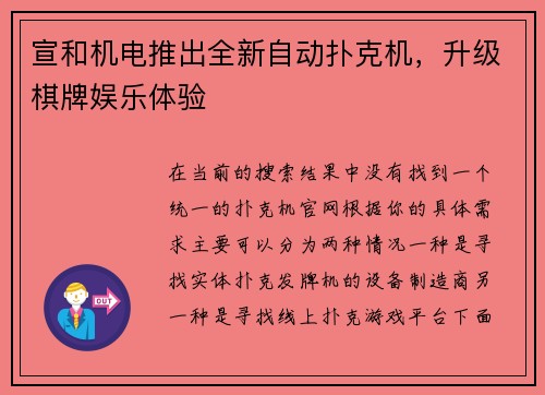 宣和机电推出全新自动扑克机，升级棋牌娱乐体验