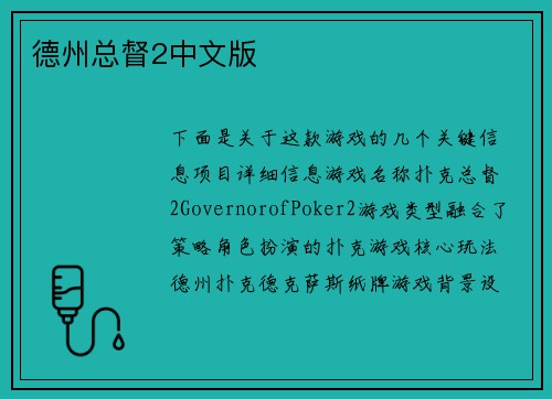 德州总督2中文版