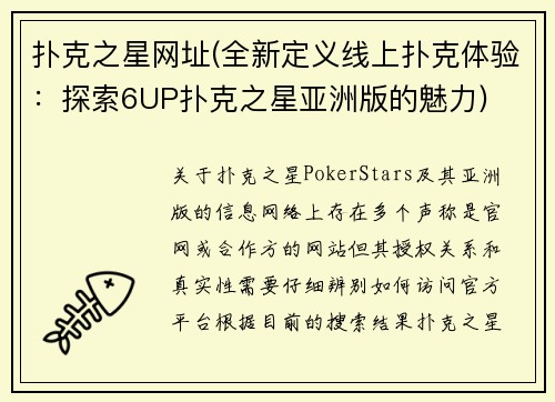 扑克之星网址(全新定义线上扑克体验：探索6UP扑克之星亚洲版的魅力)