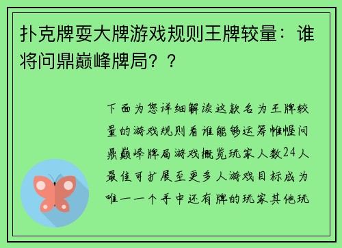 扑克牌耍大牌游戏规则王牌较量：谁将问鼎巅峰牌局？？