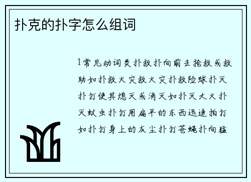扑克的扑字怎么组词