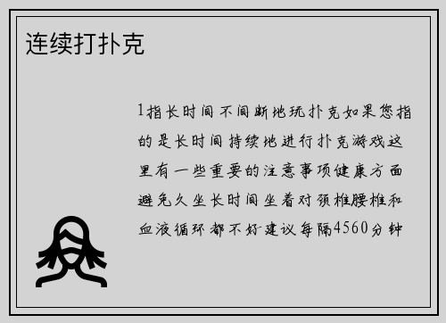 连续打扑克