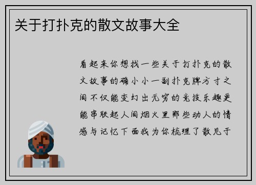 关于打扑克的散文故事大全
