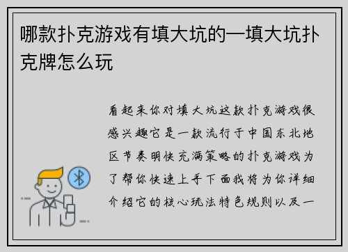 哪款扑克游戏有填大坑的—填大坑扑克牌怎么玩