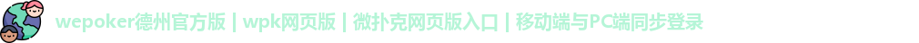 wepoker微扑克官网下载